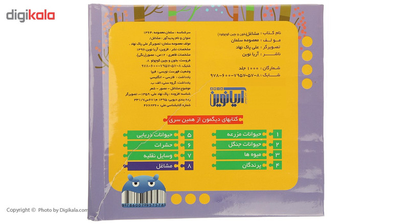 کتاب بخون و بچین کوچولو 8 مشاغل اثر معصومه سلمان کتاب بخون و بچین کوچولو 8 مشاغل اثر معصومه سلمان