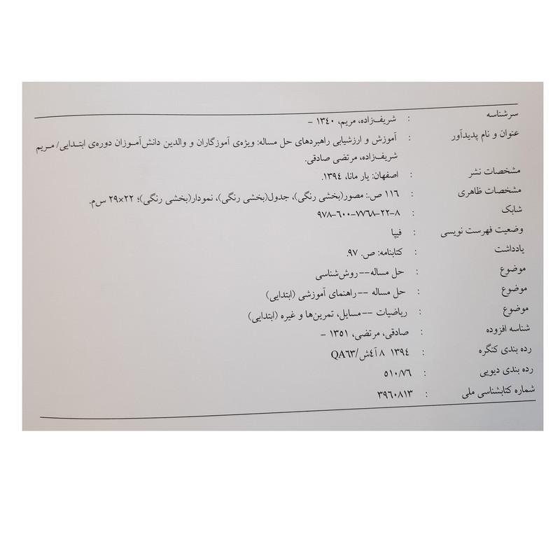 کتاب راهبردهای حل مسئله آموزش و ارزشیابی ویزه آموزگاران و والدین دانش آموزان دوره ابتدایی اثر مریم شریف زاده و مرتضی صادقی نشر یارمانا کتاب راهبردهای حل مسئله آموزش و ارزشیابی ویزه آموزگاران و والدین دانش آموزان دوره ابتدایی اثر مریم شریف زاده و مرتضی صادقی نشر یارمانا