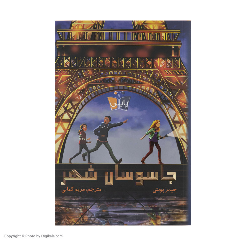 کتاب جاسوسان شهر اثر جیمز پونتی انتشارات کتاب کوله پشتی کتاب جاسوسان شهر اثر جیمز پونتی انتشارات کتاب کوله پشتی