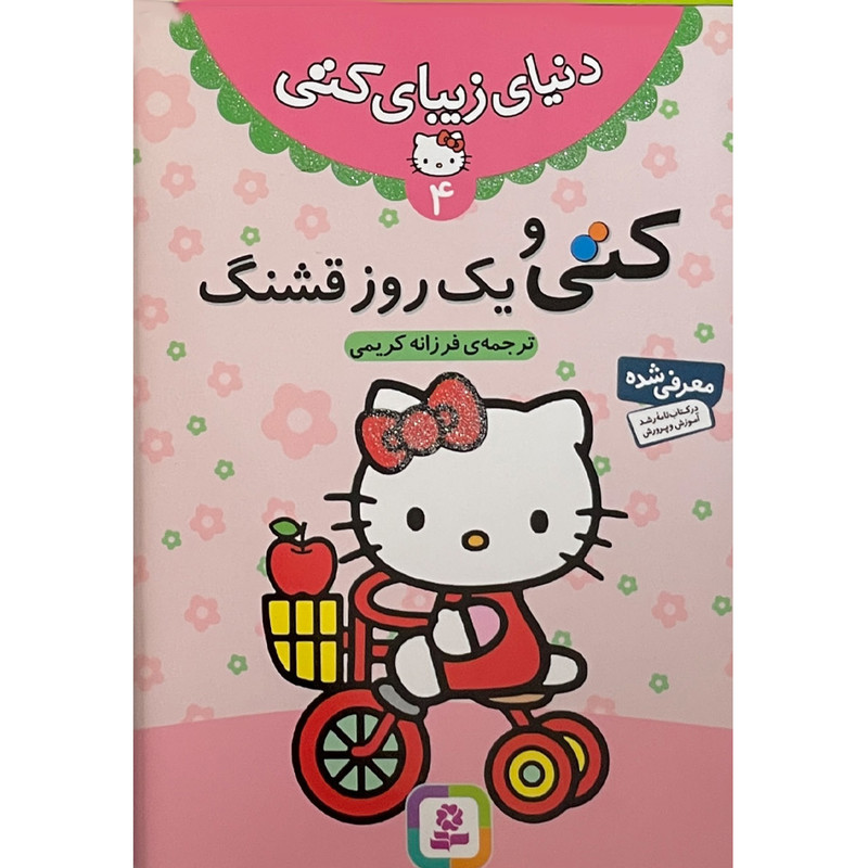 کتاب مجموعه كتاب دنيای زيبای كتی اثر فرزانه کریمی انتشارات قدیانی 7 جلدی کتاب مجموعه كتاب دنيای زيبای كتی اثر فرزانه کریمی انتشارات قدیانی 7 جلدی