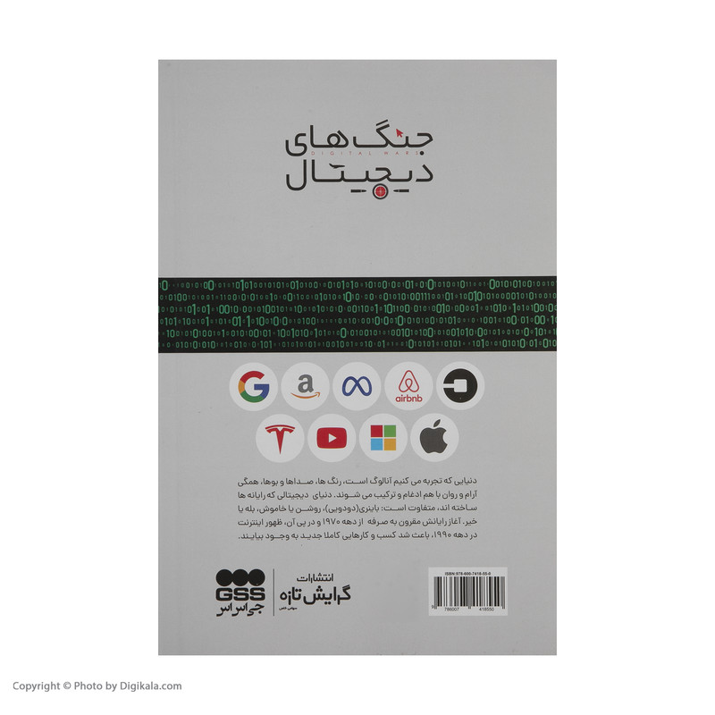 کتاب جنگ های دیجیتال اثر چارلز آرتور انتشارات گرایش تازه کتاب جنگ های دیجیتال اثر چارلز آرتور انتشارات گرایش تازه
