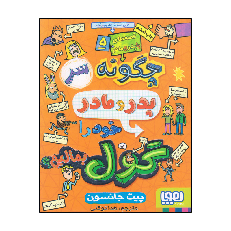 کتاب قصههای با پدر و مادر اثر پیت جانسون انتشارات هوپا 5 جلدی کتاب قصههای با پدر و مادر اثر پیت جانسون انتشارات هوپا 5 جلدی