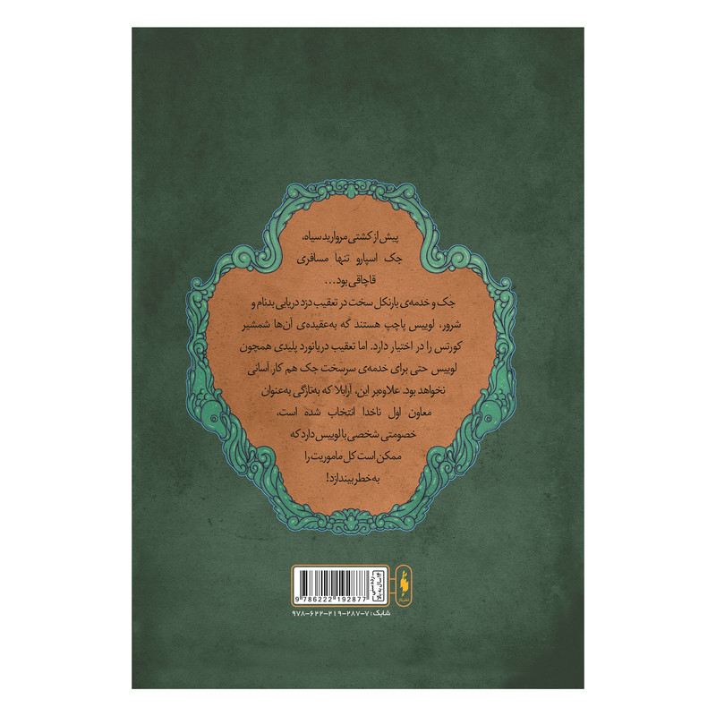 کتاب دزدان دریایی کارائیب تعقیب دزد دریایی اثر راب کید
نشر باژ جلد 3 کتاب دزدان دریایی کارائیب تعقیب دزد دریایی اثر راب کید
نشر باژ جلد 3