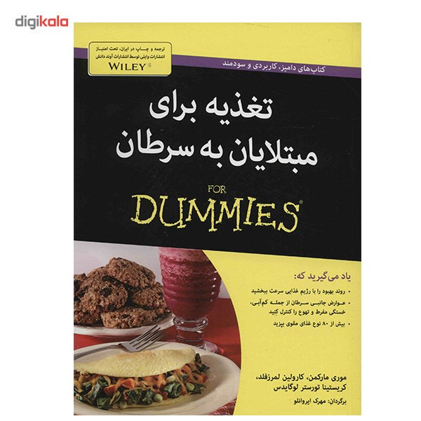 کتاب تغذیه برای مبتلایان به سرطان اثر موری مارکمن کتاب تغذیه برای مبتلایان به سرطان اثر موری مارکمن