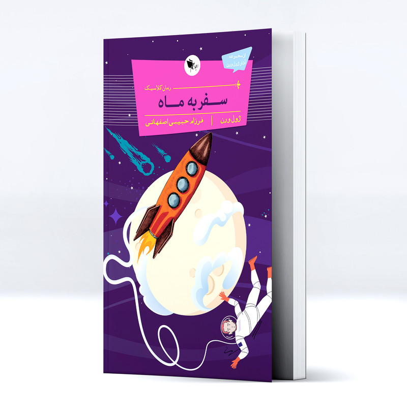 کتاب سفر به ماه اثر ژول ورن انتشارات اعجازعلم کتاب سفر به ماه اثر ژول ورن انتشارات اعجازعلم