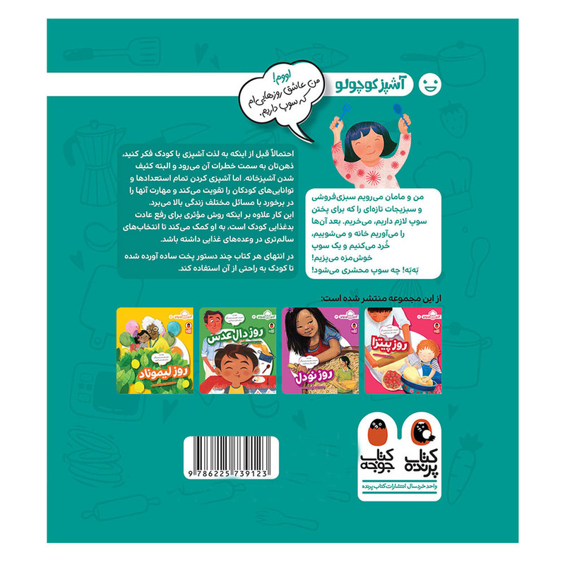 کتاب آشپز کوچولو 1 روز سوپ اثر ملیسا ایوای انتشارات کتاب پرنده کتاب آشپز کوچولو 1 روز سوپ اثر ملیسا ایوای انتشارات کتاب پرنده