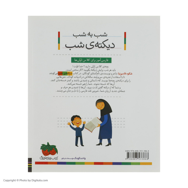 کتاب شب به شب دیکته شب اثر شکوه قاسم نیا نشر افق کتاب شب به شب دیکته شب اثر شکوه قاسم نیا نشر افق
