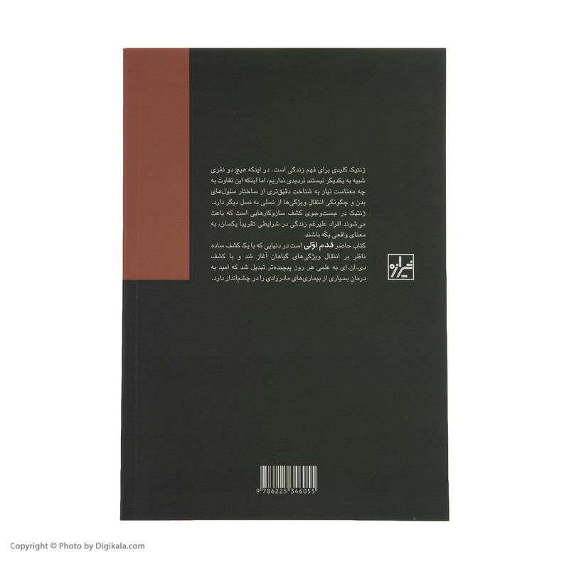 کتاب ژنتیک اثر استیو جونز و بورین وان لون انتشارات شیرازه کتاب ما کتاب ژنتیک اثر استیو جونز و بورین وان لون انتشارات شیرازه کتاب ما