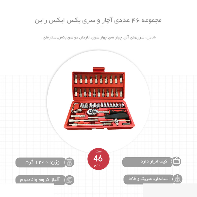 مجموعه 46 عددی آچار و سری بکس ایکس راین کد XRN-08 مجموعه 46 عددی آچار و سری بکس ایکس راین کد XRN-08
