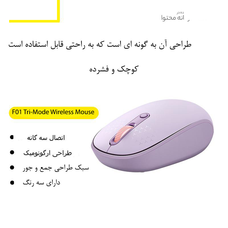 ماوس بی سیم بیسوس مدل F01B Tri-Mode ماوس بی سیم بیسوس مدل F01B Tri-Mode