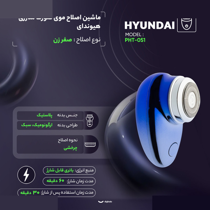 ماشین اصلاح موی صورت شارژی هیوندای مدل PHT-051 ماشین اصلاح موی صورت شارژی هیوندای مدل PHT-051
