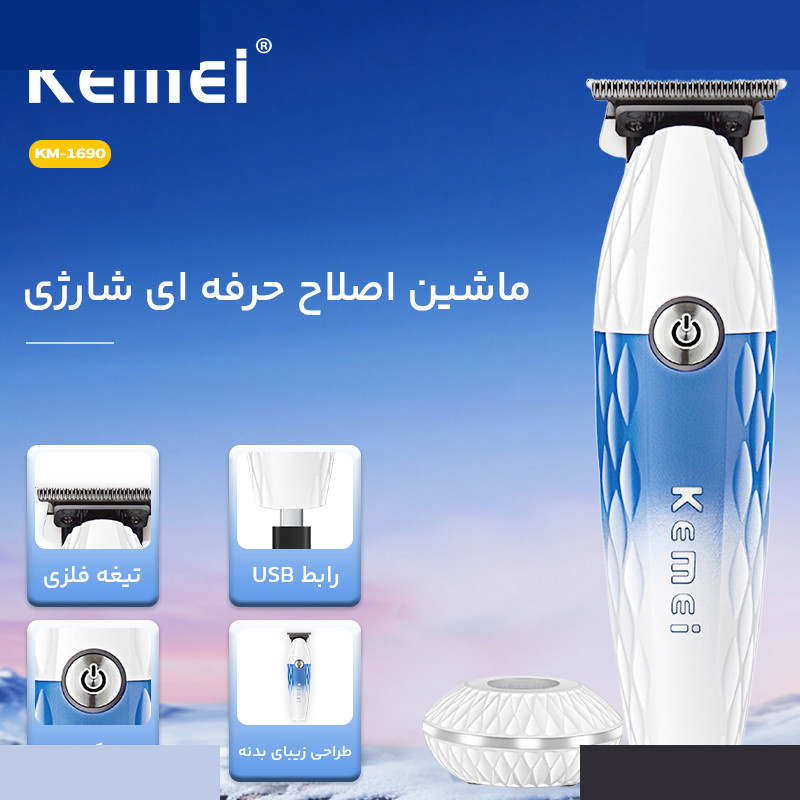 ماشین اصلاح موی سر و صورت شارژی کیمی مدل KM-1690 ماشین اصلاح موی سر و صورت شارژی کیمی مدل KM-1690