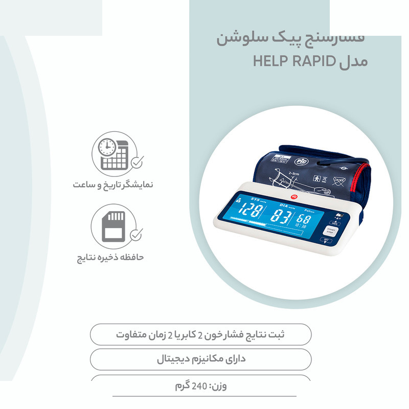 فشارسنج پیک سلوشن مدل help RAPID فشارسنج پیک سلوشن مدل help RAPID