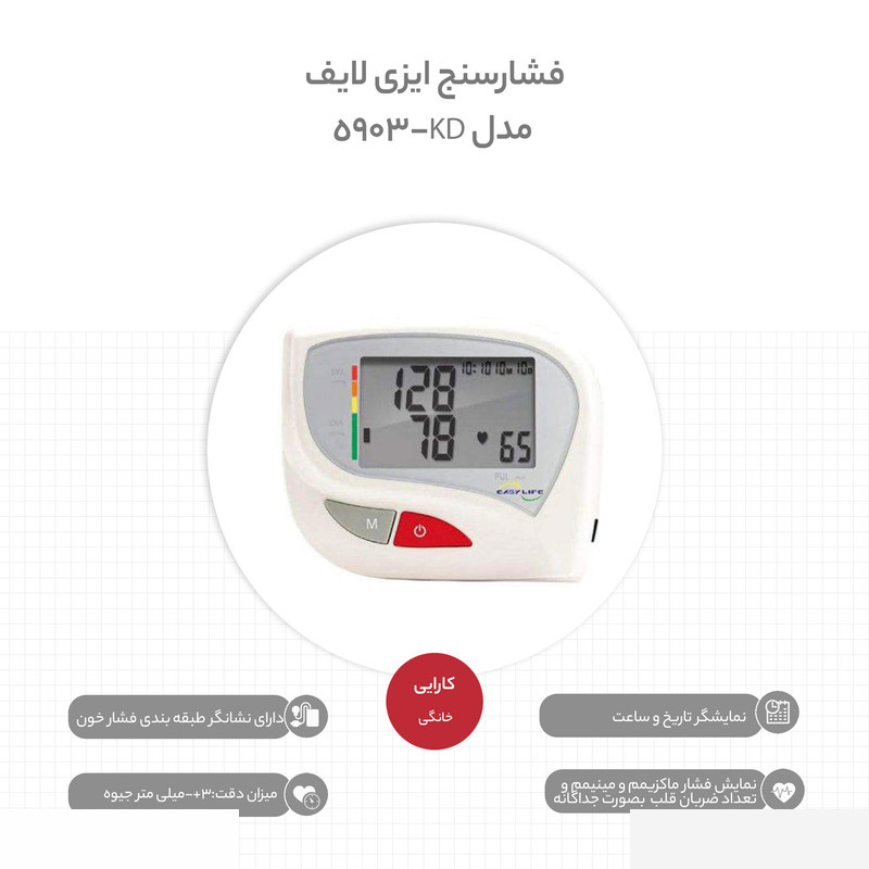 فشارسنج ایزی لایف مدل KD-5903 فشارسنج ایزی لایف مدل KD-5903