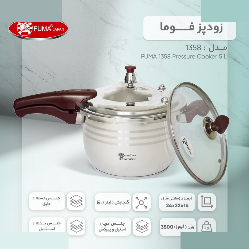 زودپز فوما کد 1358 گنجایش 5 لیتر