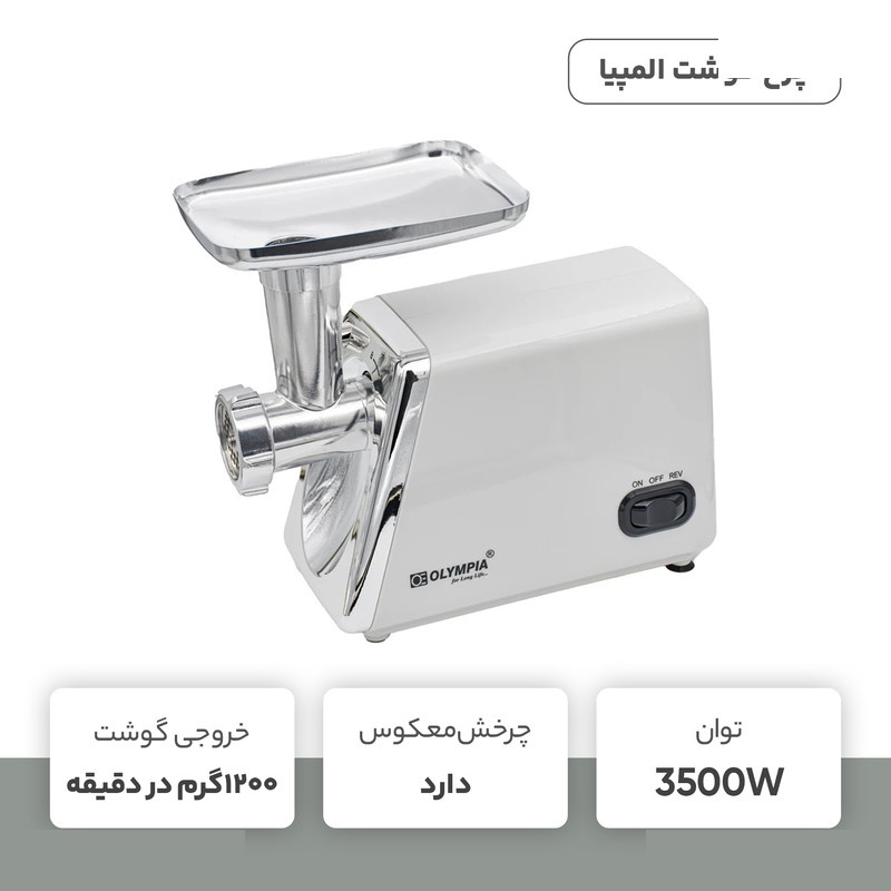 چرخ گوشت المپیا مدل OE-38