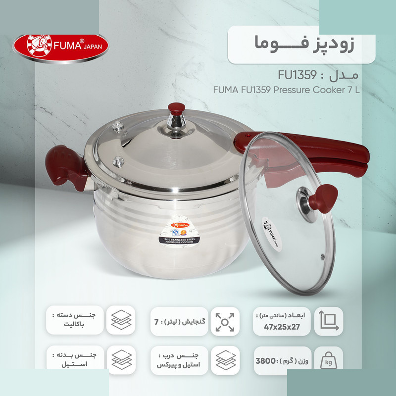 زودپز فوما مدل FU _ 1359 گنجایش 7 لیتر زودپز فوما مدل FU _ 1359 گنجایش 7 لیتر