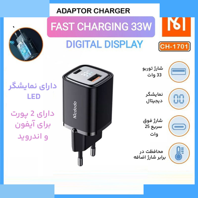 شارژر دیواری 33 وات دو پورت مک دودو مدل CH-1701 شارژر دیواری 33 وات دو پورت مک دودو مدل CH-1701