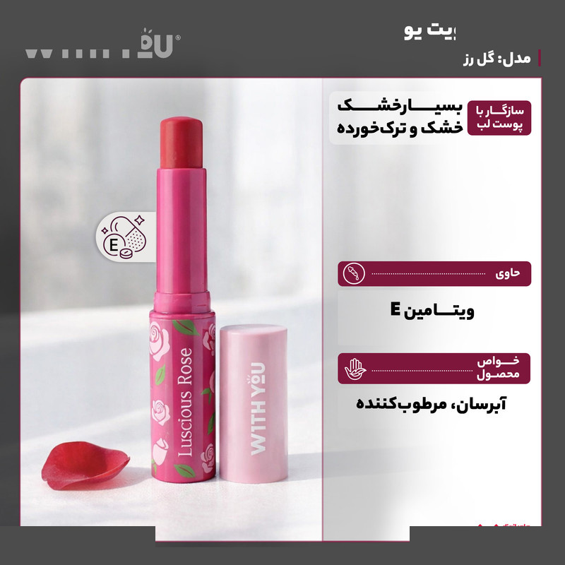 بالم لب ویت یو مدل گل رز بالم لب ویت یو مدل گل رز