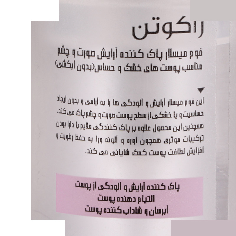 میسلار واتر راکوتن مدل FOAMING مناسب برای پوست های خشک و حساس حجم 200 میلی لیتر میسلار واتر راکوتن مدل FOAMING مناسب برای پوست های خشک و حساس حجم 200 میلی لیتر
