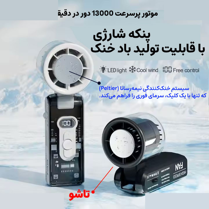 پنکه شارژی مجنتیک مدل سرمایش فوری کد FC8 ظرفیت 3600 میلی آمپر ساعت پنکه شارژی مجنتیک مدل سرمایش فوری کد FC8 ظرفیت 3600 میلی آمپر ساعت