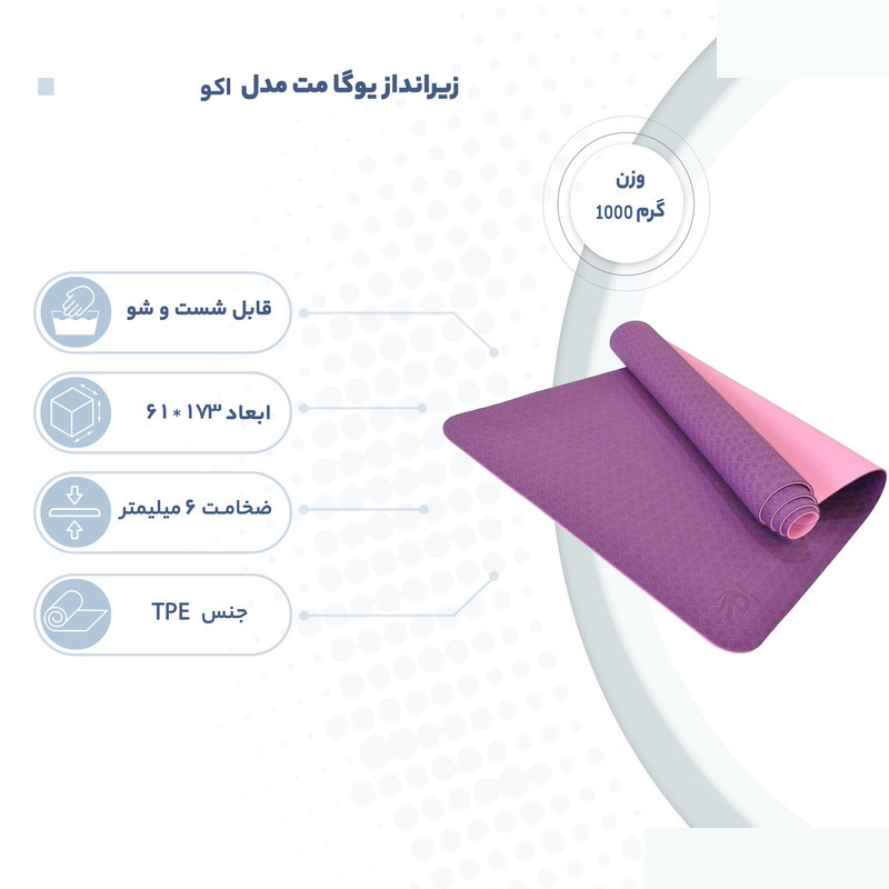 زیرانداز یوگا مت مدل اکو ضخامت 8 میلی متر زیرانداز یوگا مت مدل اکو ضخامت 8 میلی متر