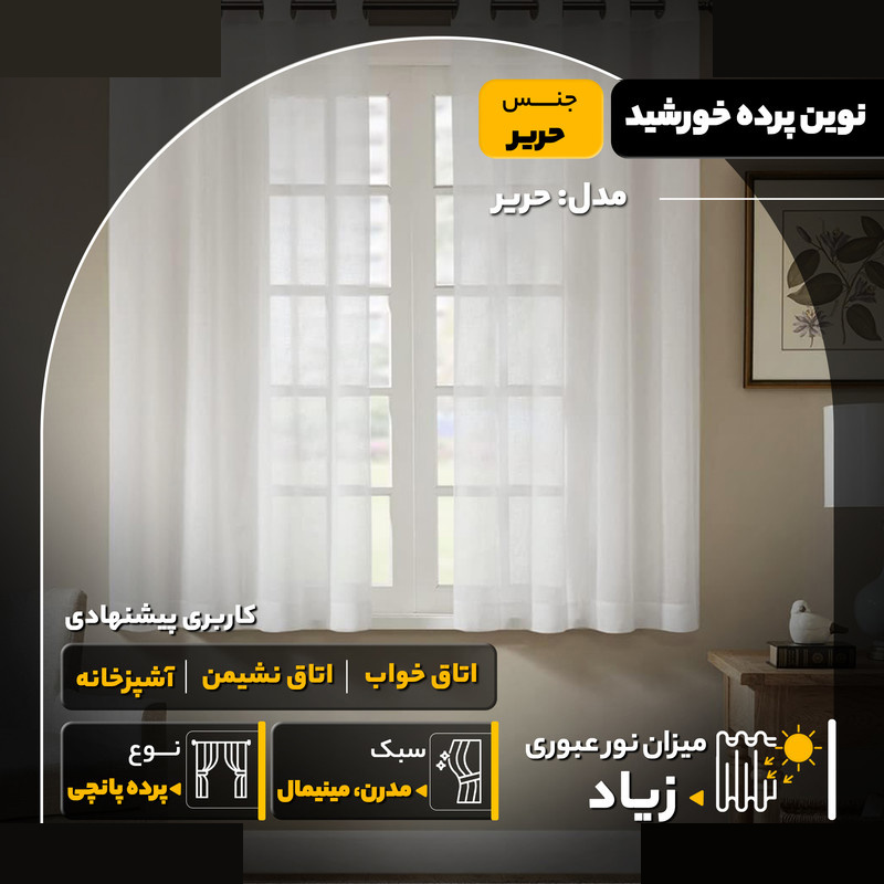 پرده نوین پرده خورشید مدل حریر سایز 140x180 سانتیمتر