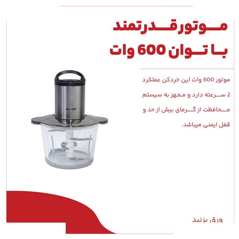 خردکن سوناشی مدل SMC-18G
