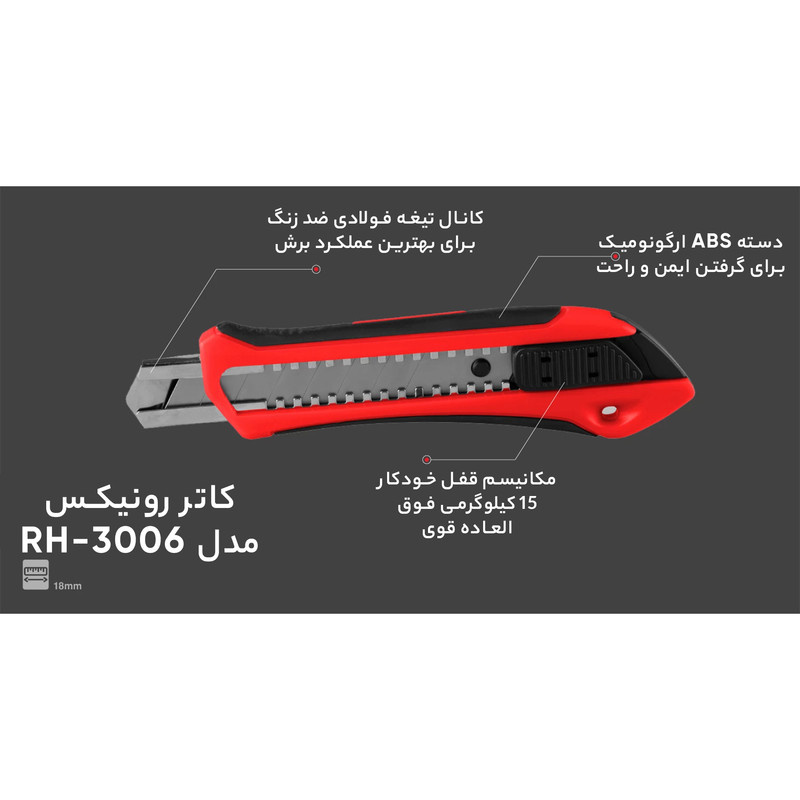 کاتر رونیکس کد RH-3006 کاتر رونیکس کد RH-3006