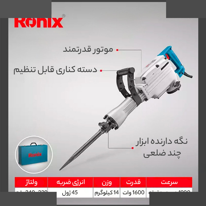 چکش تخریب رونیکس کد 2814 چکش تخریب رونیکس کد 2814