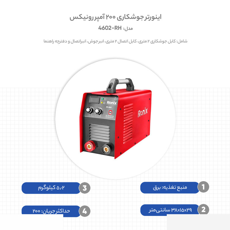 اینورتر جوشکاری 200 آمپر رونیکس مدل RH-4602 اینورتر جوشکاری 200 آمپر رونیکس مدل RH-4602