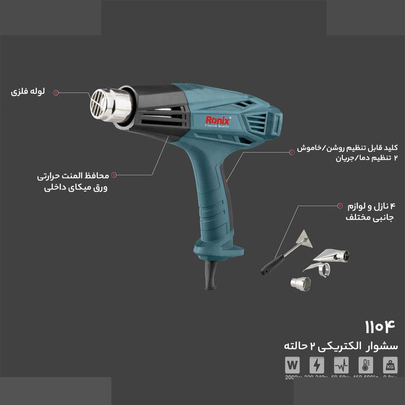 سشوار صنعتی رونیکس مدل 1104 سشوار صنعتی رونیکس مدل 1104