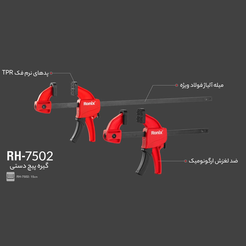 گیره پیچ دستی رونیکس مدل RH-7502 کد HB-64 گیره پیچ دستی رونیکس مدل RH-7502 کد HB-64