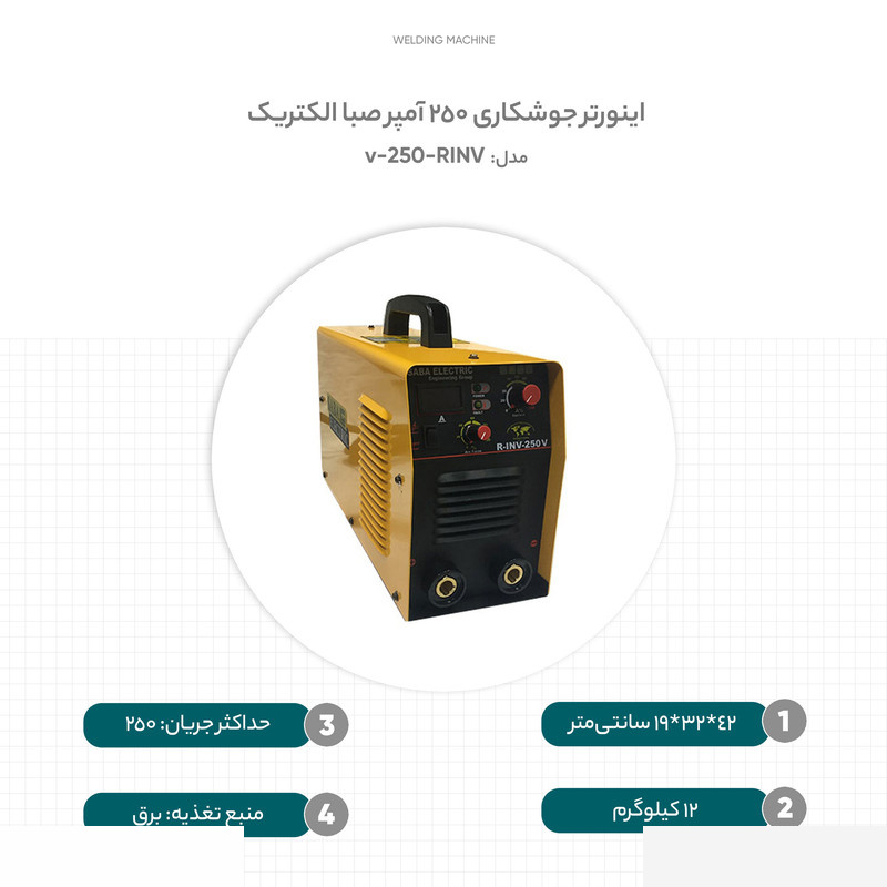 اینورتر جوشکاری 250 آمپر صبا الکتریک مدل RINV-250-v اینورتر جوشکاری 250 آمپر صبا الکتریک مدل RINV-250-v