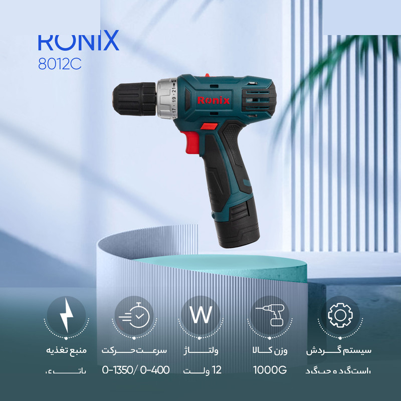 دریل پیچ گوشتی شارژی رونیکس مدل 8012C دریل پیچ گوشتی شارژی رونیکس مدل 8012C