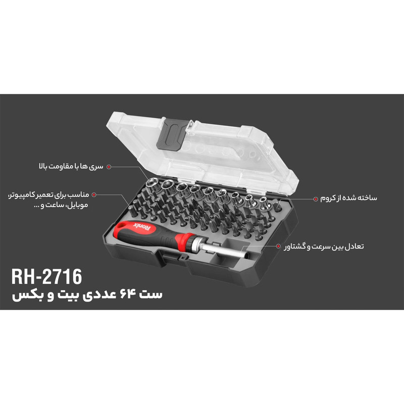 مجموعه 63 عددی پیچ گوشتی جغجغه ای و سری بکس مدل RH-2716 مجموعه 63 عددی پیچ گوشتی جغجغه ای و سری بکس مدل RH-2716