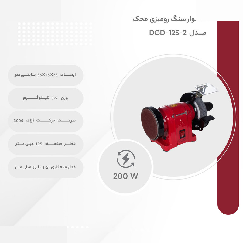 سنگ رومیزی محک مدل DGD-125-2 سنگ رومیزی محک مدل DGD-125-2