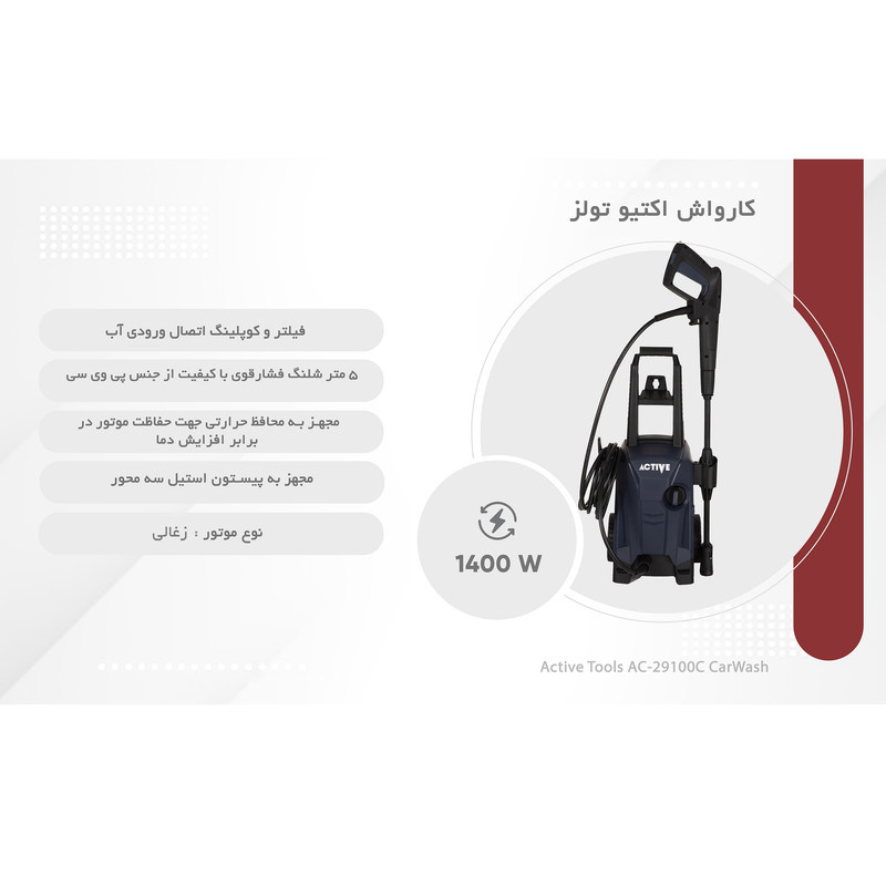 کارواش اکتیو تولز مدل AC-29100C کارواش اکتیو تولز مدل AC-29100C