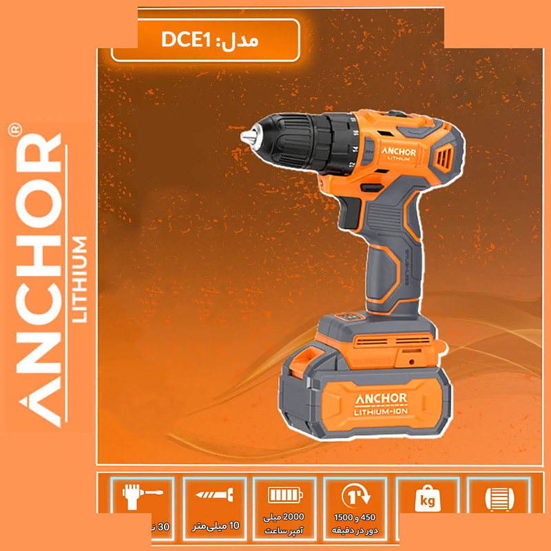 دریل شارژی آنکور مدل DCE1 دریل شارژی آنکور مدل DCE1