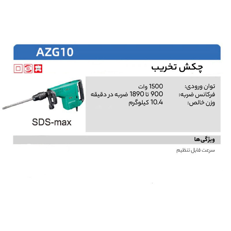 چکش تخریب دی سی ای مدل AZG 10 چکش تخریب دی سی ای مدل AZG 10