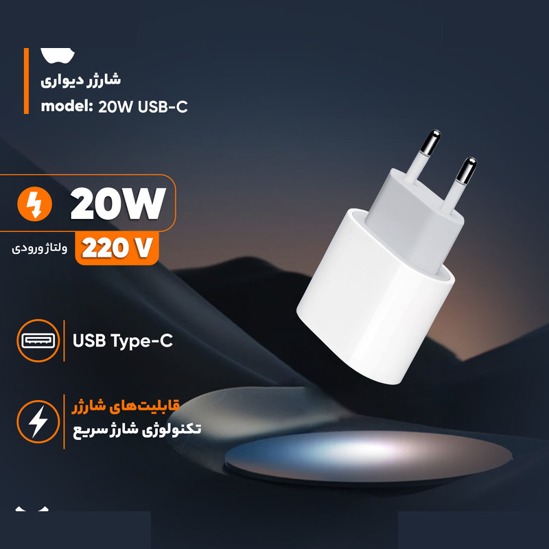 شارژر دیواری 20 وات اپل مدل 20W USB-C شارژر دیواری 20 وات اپل مدل 20W USB-C