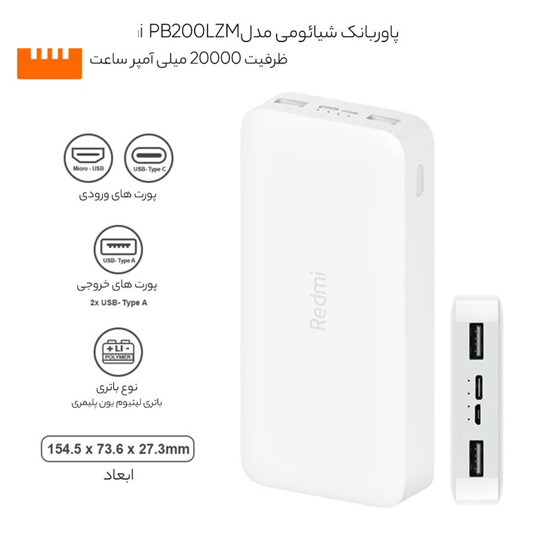 پاوربانک 18 وات شیائومی مدل Redmi PB200LZM ظرفیت 20000 میلی آمپر ساعت پاوربانک 18 وات شیائومی مدل Redmi PB200LZM ظرفیت 20000 میلی آمپر ساعت
