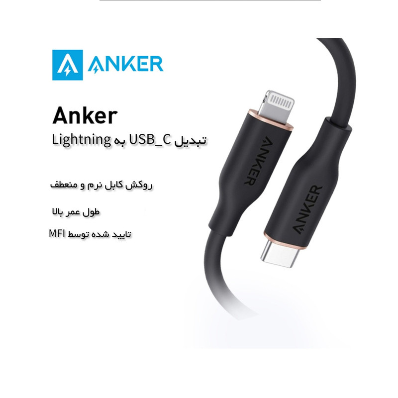 کابل تبدیل USB-C به لایتنینگ انکر مدل A8833 طول 1.8 متر کابل تبدیل USB-C به لایتنینگ انکر مدل A8833 طول 1.8 متر
