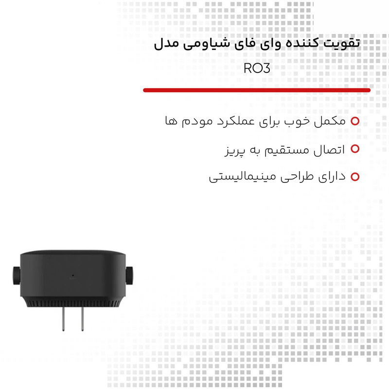تقویت کننده WiFi شیائومی مدل RO3 تقویت کننده WiFi شیائومی مدل RO3