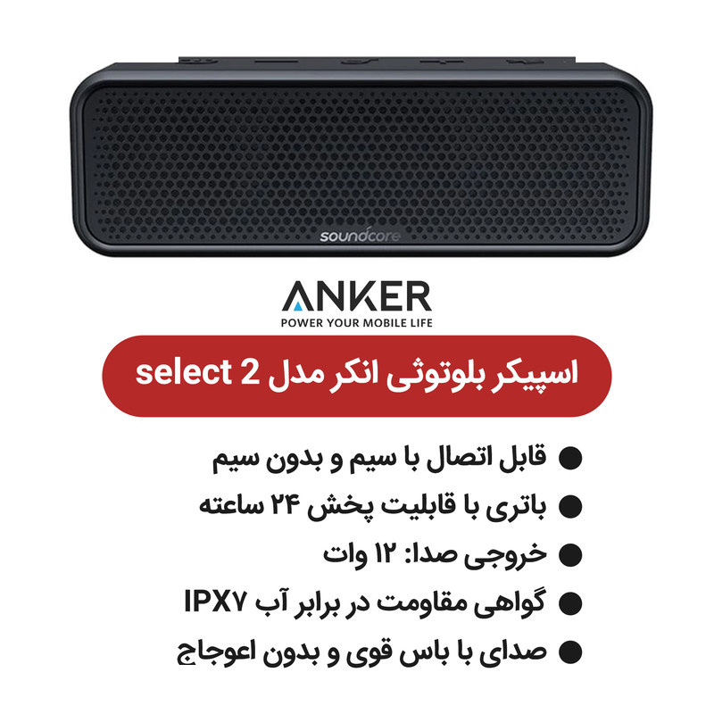 اسپیکر بلوتوثی قابل حمل انکر مدل select 2 اسپیکر بلوتوثی قابل حمل انکر مدل select 2