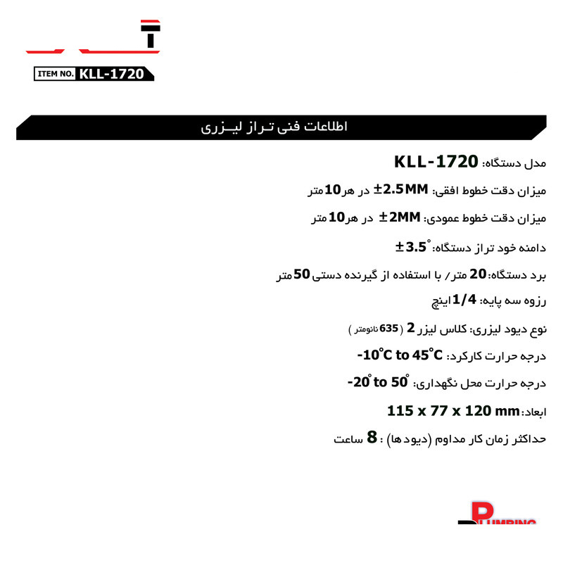 تراز لیزری کنزاکس مدل EXACT-1720 تراز لیزری کنزاکس مدل EXACT-1720