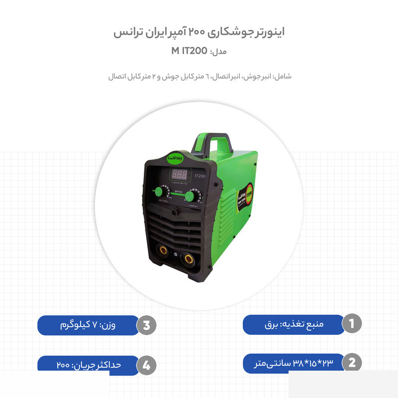 اینورتر جوشکاری 200 آمپر ایران ترانس مدل IT200 M اینورتر جوشکاری 200 آمپر ایران ترانس مدل IT200 M