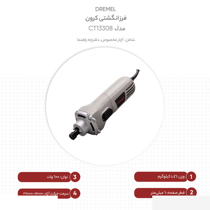 فرز انگشتی کرون مدل CT13308 فرز انگشتی کرون مدل CT13308