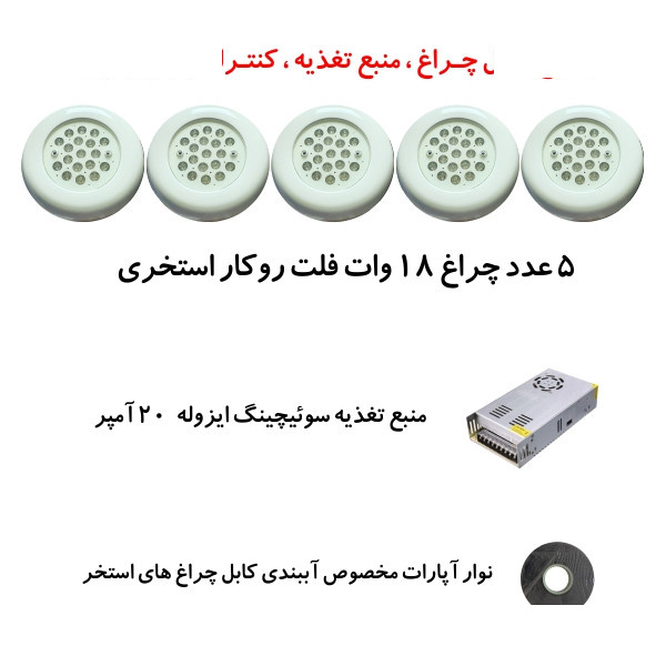 چراغ استخری 18وات تهران کیت مدل 18R5 بسته 5 عددی به همراه منبع تغذیه و نوار آپارات چراغ استخری 18وات تهران کیت مدل 18R5 بسته 5 عددی به همراه منبع تغذیه و نوار آپارات