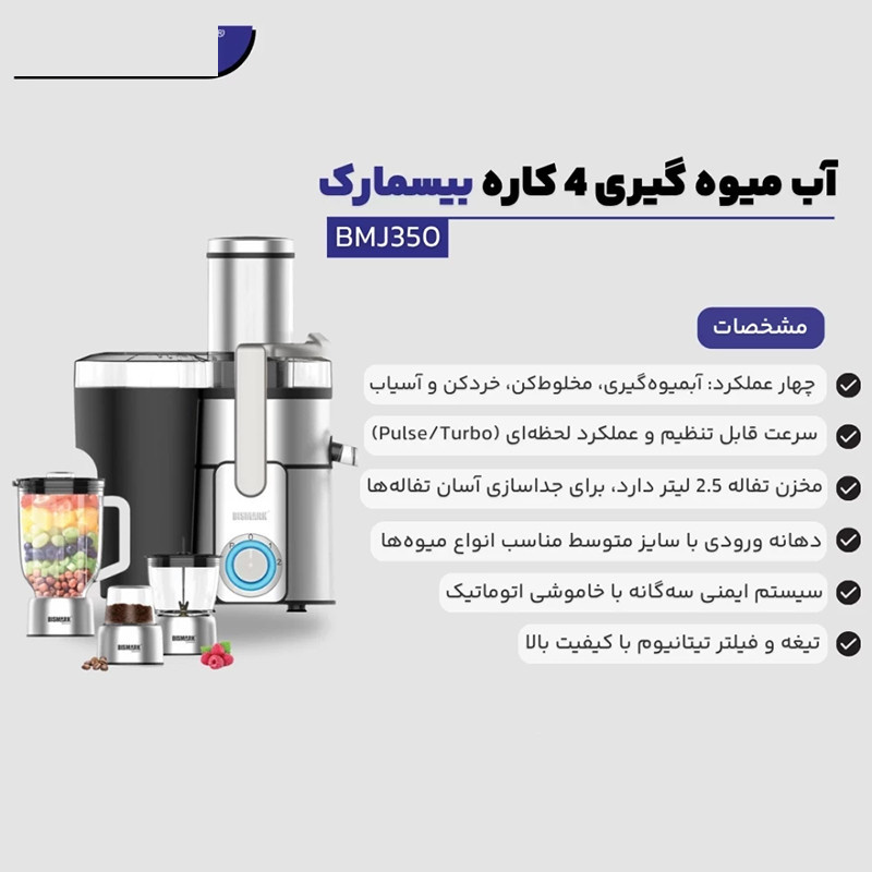 آبمیوهگیری چند کاره بیسمارک مدل BMJ-350 آبمیوهگیری چند کاره بیسمارک مدل BMJ-350